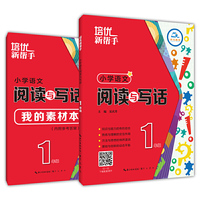 培优新帮手-小学语文 阅读与写话1年级（第3版）