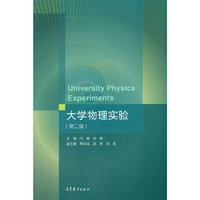 大学物理实验(第二版)