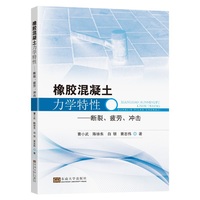 橡胶混凝土力学特性——断裂、疲劳、冲击