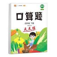 口算题天天练四年级下册数学计算题同步应用题专项训练人教版小学4年级下口算题卡