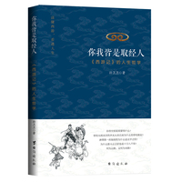 你我皆是取经人：《西游记》的人生哲学