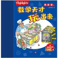 Highlights数学天才玩出来 挑战级（全10册）