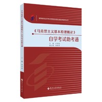 《马克思主义基本原理概论》自学考试助考通