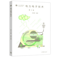 电力电子技术(第3版)