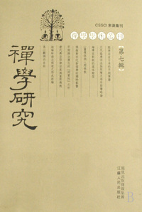 禅学研究(第7辑)/禅学学术丛刊