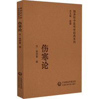 伤寒论（随身听中医传世经典系列）