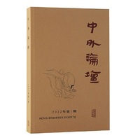 中外论坛2022年第1期