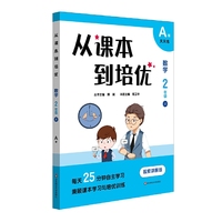 从课本到培优·数学二年级上A版