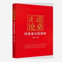 正道沧桑：社会主义五百年
