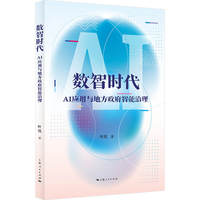 数智时代:AI应用与地方政府智能治理