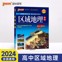 24新版高中区域地理基础知识 pass绿卡 高一高二高三高考备考辅导书文科 通用高中生常用工具书