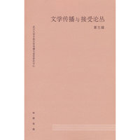 文学传播与接受论丛（第五辑）