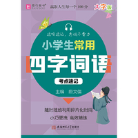 128开小学生常用四字词语考点速记（GS23）