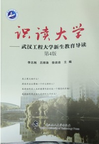 识读大学 —— 武汉工程大学新生教育导读(第四版)