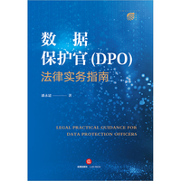 数据保护官（DPO）法律实务指南
