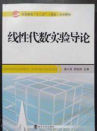 线性代数实验导论