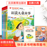 读读儿童故事（全4册） 彩图注音版 汇集金波张秋生冰波王一梅等名家名作 一二年级课外童话书 儿童文学