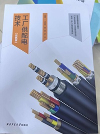 工厂供配电技术