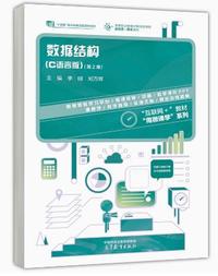 数据结构(C语言版)(第2版)