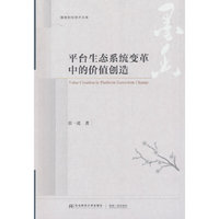 平台生态系统变革中的价值创造