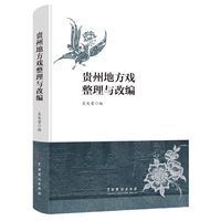 贵州地方戏整理与改编