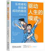 驱动人生的模式：乐观者和悲观者成功的路径     [美]海蒂·格兰特·霍尔沃森