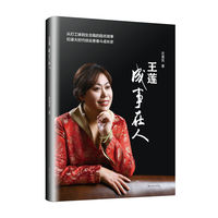 王莲:成事在人