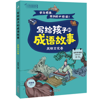 写给孩子的成语故事·风物文化卷 汤雅棋著 书中每一个成语都设计了妙接成语、巧填成语、成语纠错、趣猜成语、成语里的加减乘除、猜谜连连看等不同成语游戏，享受学习乐趣，轻松积累成语