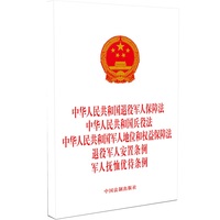 中华人民共和国退役军人保障法 中华人民共和国兵役法 中华人民共和国军人地位和权益保障法 退役军人安置条例 军人抚恤优待条例（团购电话:4001066666转6）