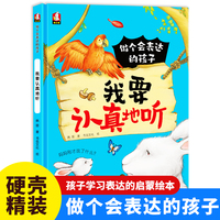 做个会表达的孩子-我要认真的听 小学生一二三年级课外阅读