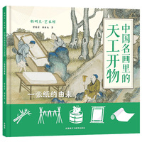 聪明豆.艺术馆:中国名画里的天工开物.一张纸的由来