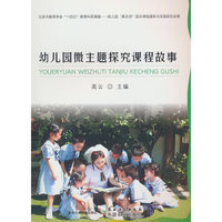 幼儿园微主题探究课程故事