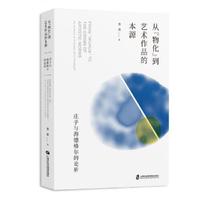 从“物化”到艺术作品的本源——庄子与海德格尔的论析