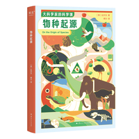 大科学家的科学课：物种起源