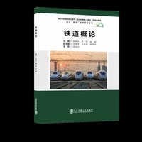 铁道概论