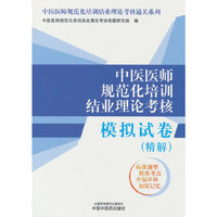 中医医师规范化培训结业理论考核模拟试卷 : 精解