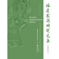 福建民族研究文集（2022）