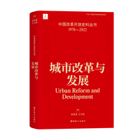 中国改革开放史料丛书：城市改革与发展