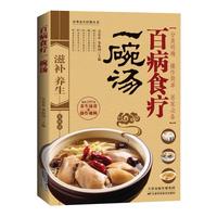百病食疗一碗汤 食疗食养以汤为先 老火靓汤书 中药煲汤养生食谱书 家庭常见病食疗大全体质调理中医养生药膳食谱