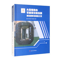 大型卷铁心节能牵引变压器理论建模与制造工艺