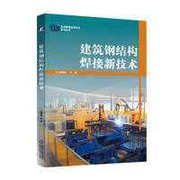 建筑钢结构焊接新技术    陈振明
