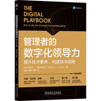 管理者的数字化领导力：提升技术素养，构建技术战略     [美]斯蒂芬· J.安德里奥尔