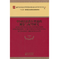 中国经济潜在增速的测算与展望研究