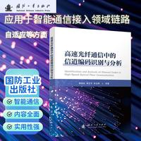 高速光纤通信中的信道编码识别与分析