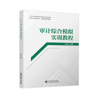 审计综合模拟实训教程