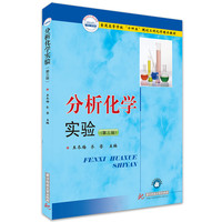 分析化学实验(第三版)