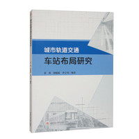 城市轨道交通车站布局研究