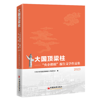 大国顶梁柱：“央企楷模”报告文学作品集2023