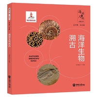 海洋生物溯古 （精装本）2024国家出版基金项目 海洋与人类科普丛书