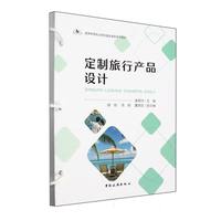 旅游高等职业院校精品课程系列教材--定制旅行产品设计
